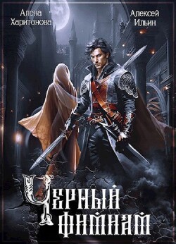 Чёрный фимиам (СИ) - Леха