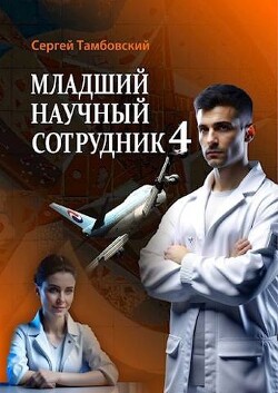 Младший научный сотрудник 4 (СИ) - Тамбовский Сергей