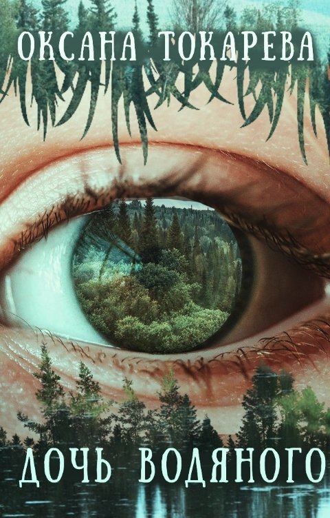 Дочь Водяного - Оксана Токарева
