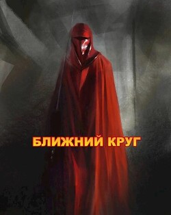 Ближний круг, или Правда о 