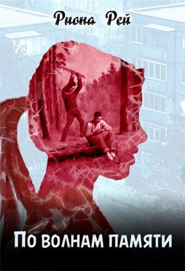 По волнам памяти - Риона Рей