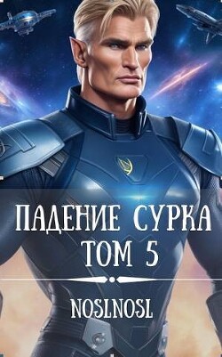 Падение сурка Том 5 (СИ) - Абрамов Владимир noslnosl