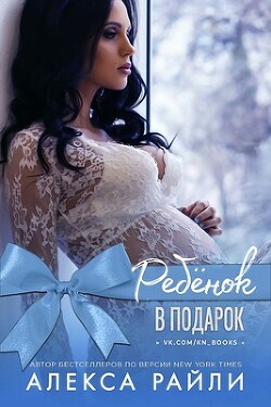 Ребенок в подарок (ЛП) - Райли Алекса