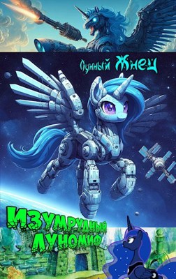 Изумрудный ЛуноМИФ - Лунный Жнец