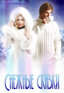 Снежные сказки (СИ) - Баскова Анна