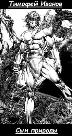 Сын природы (СИ) - Иванов Тимофей