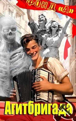 Агитбригада (СИ) - Фонд А.