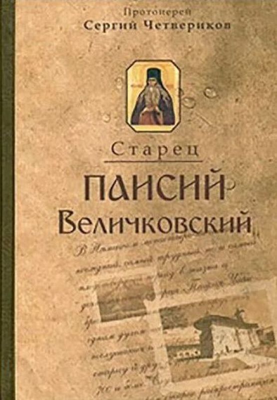 Молдавский старец Паисий Величковский. Его жизнь, учение и влияние на православное монашество - Сергий Иванович Четвериков