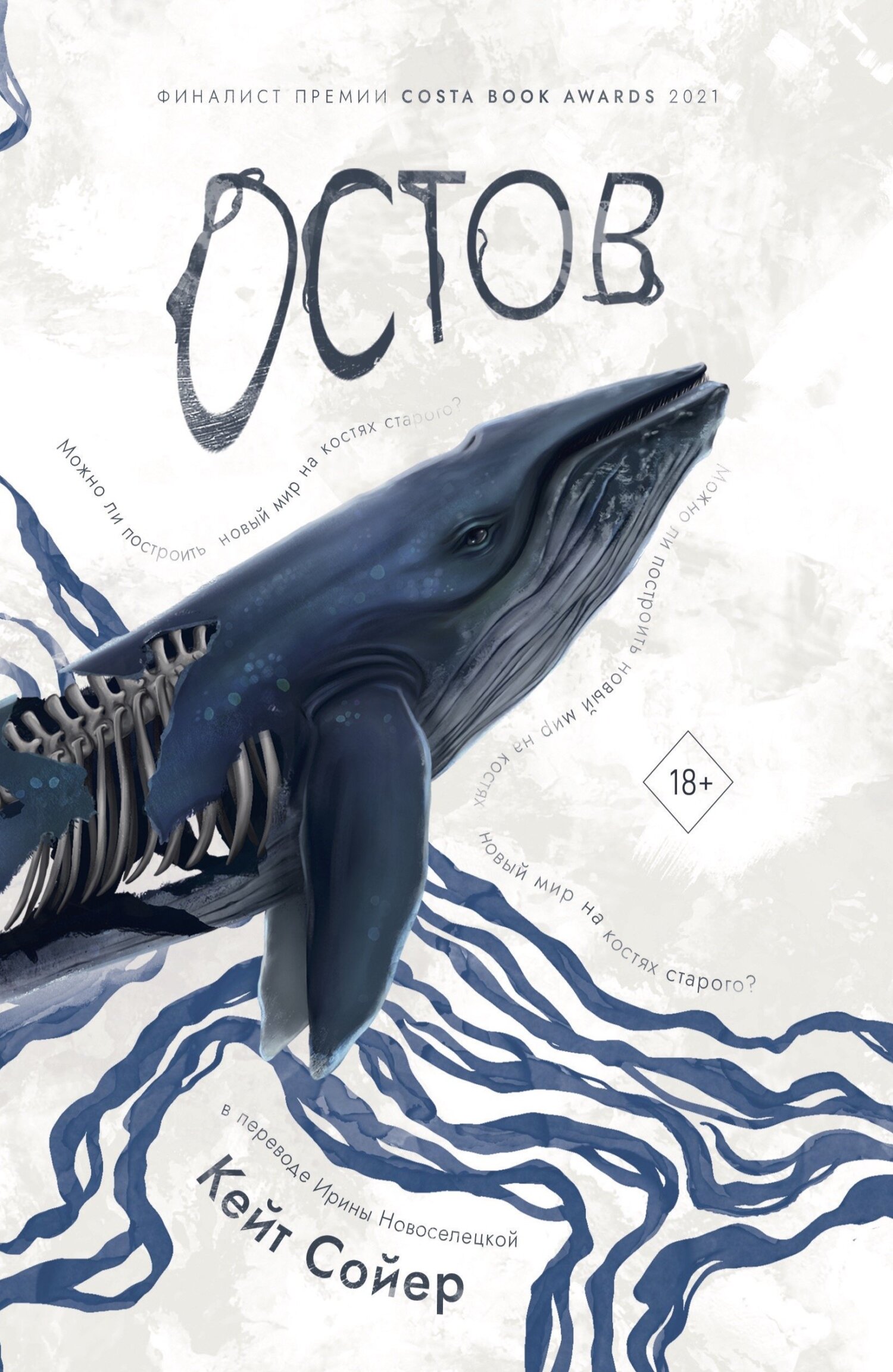 Остов - Кейт Сойер