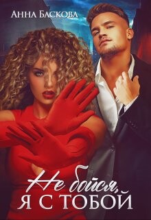 Не бойся, я с тобой (СИ) - Баскова Анна