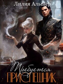 Требуется приспешник (СИ) - Альшер Лилия