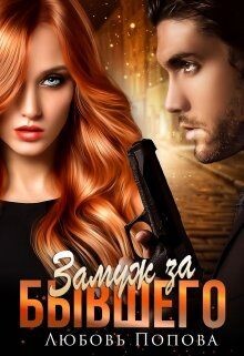 Замуж за бывшего (СИ) - Попова Любовь