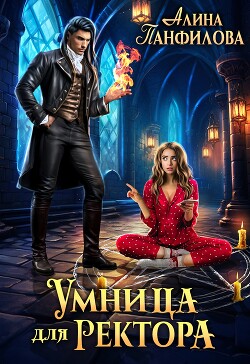 Умница для ректора (СИ) - Панфилова Алина