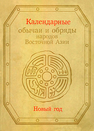 Календарные обычаи и обряды народов Восточной Азии - Роза Шотаевна Джарылгасинова