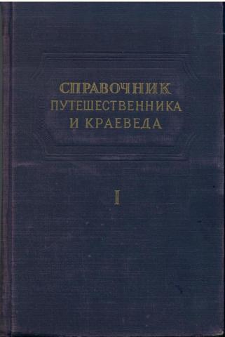 Справочник путешественника и краеведа - Сергей Владимирович Обручев