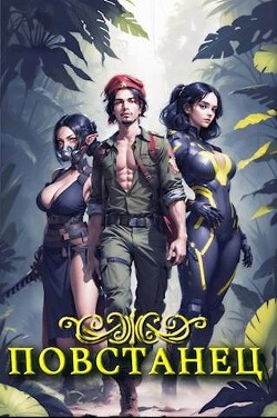 (Не) Пиратский барон (СИ) - Офф Алексей Alexey Off