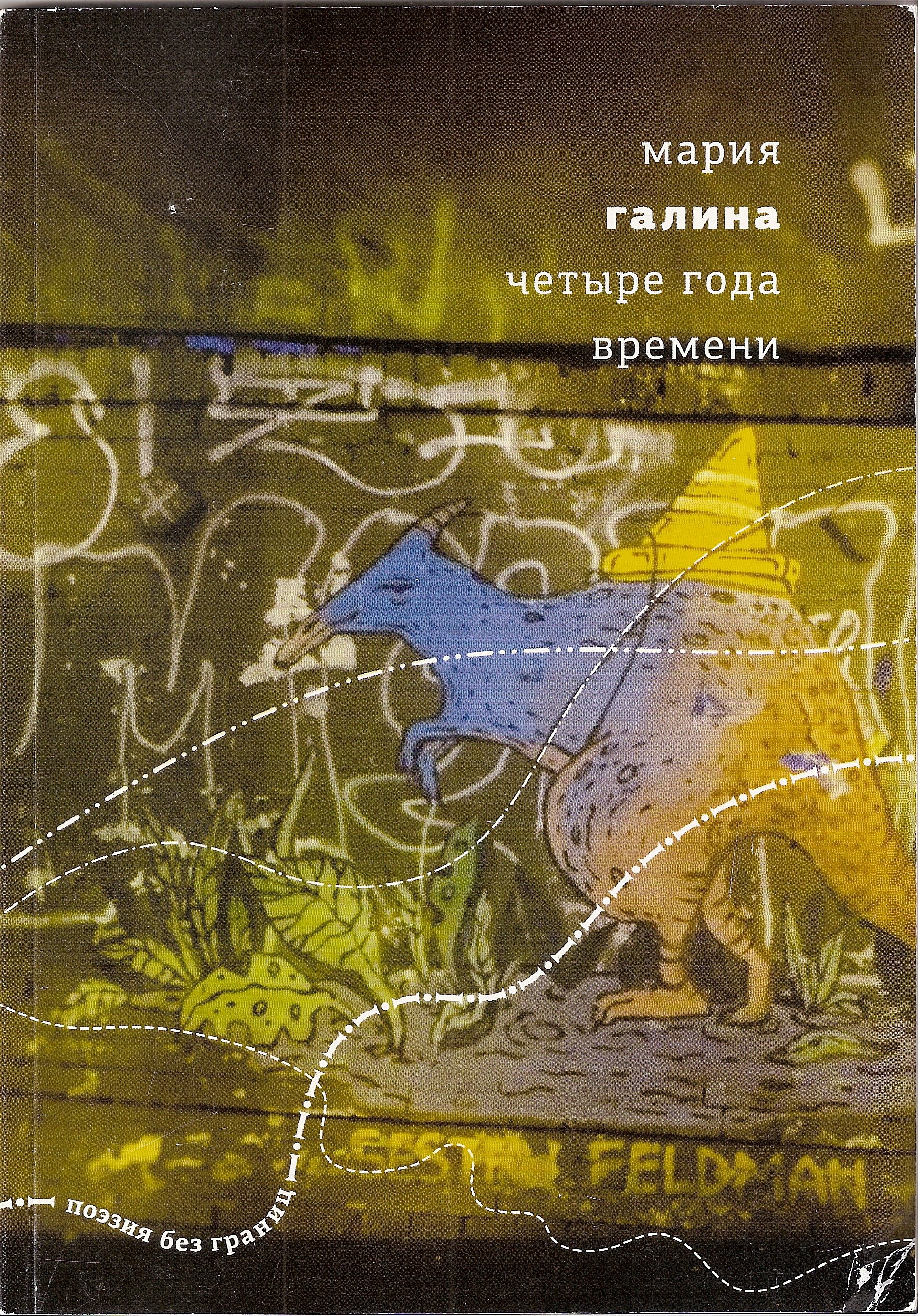 Четыре года времени - Мария Семеновна Галина