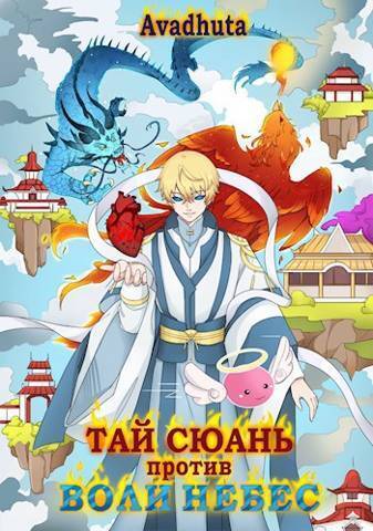 Тай Сюань против Воли Небес (СИ) - Хауи
