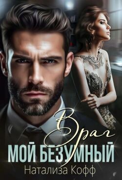 Мой безумный Враг (СИ) - Кофф Натализа