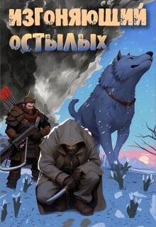 Изгоняющий остылых: Путь по рубежному тракту (СИ) - Алексеенко Александр