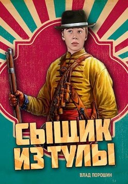 Сыщик из Тулы (СИ) - Порошин Влад