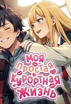 Моя простая курортная жизнь (СИ) - Блум М.