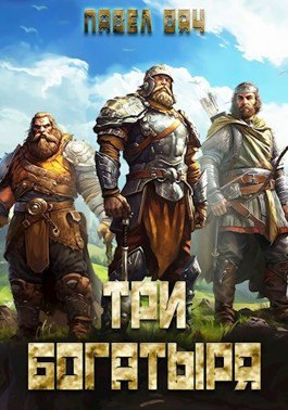 Три богатыря 4 - Павел Вяч