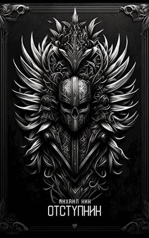 Отступник - Михаил Кин