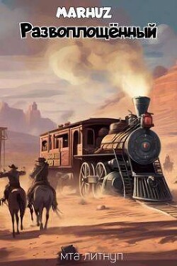 Развоплощенный (СИ) - Мархуз