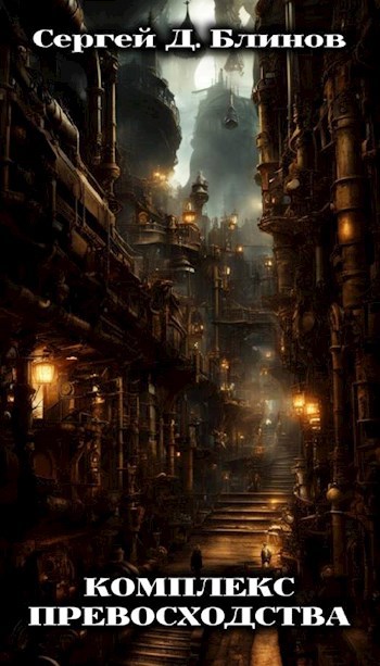 Комплекс превосходства - Сергей Д. Блинов