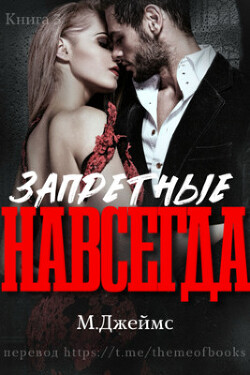 Запретные навсегда (ЛП) - Джеймс М. Р.