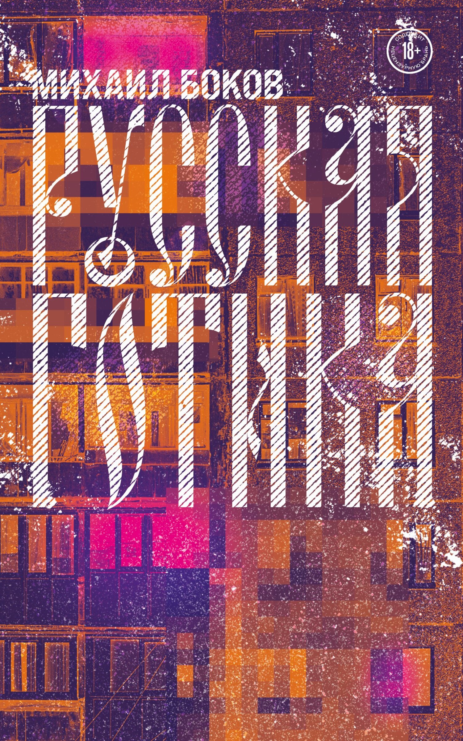 Русская готика - Михаил Владимирович Боков