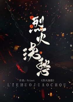 Топить в вине бушующее пламя печали 2.0 (СИ) - Priest P大