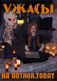 Ужасы на Author.Today - Алёна Олеговна Васильева