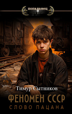 Феномен СССР: Слово Пацана (СИ) - Сытников Тимур