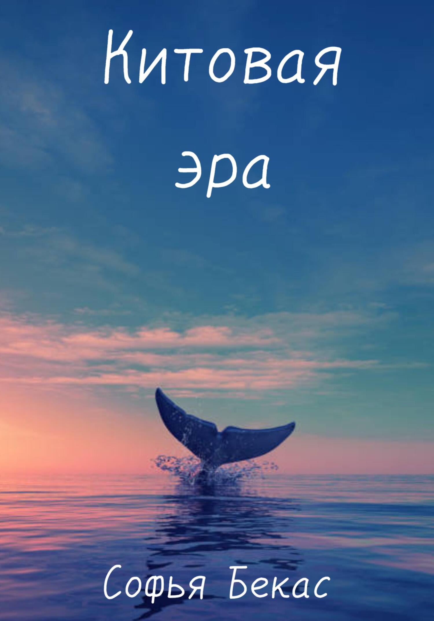 Китовая эра - Софья Бекас