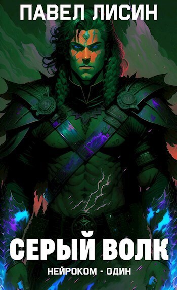 Серый Волк - Павел Сергеевич Лисин