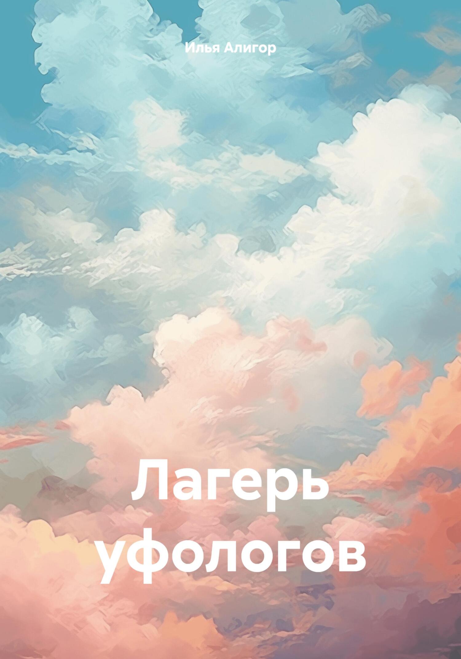 Лагерь уфологов - Илья Алигор