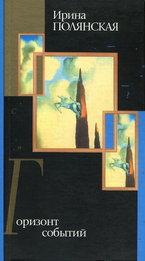 Горизонт событий - Ирина Николаевна Полянская