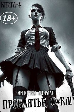 Проклятье, с*ка! 4 (СИ) - Морале А.