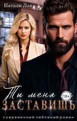Ты меня не заставишь (СИ) - Лав Натали