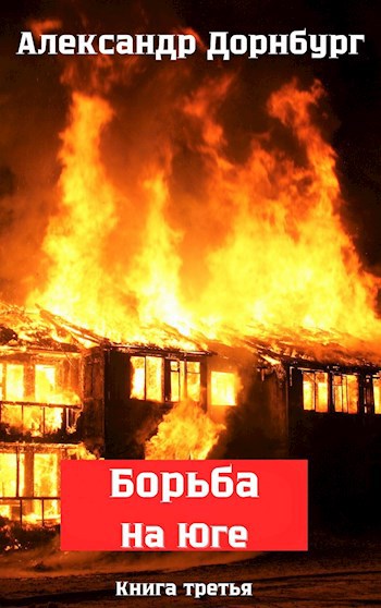 Жаркое лето и зима 1918 - Александр Дорнбург