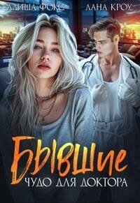 Бывшие. Чудо для доктора (СИ) - Фокс Алиша