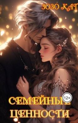 Семейные Ценности - Зозо Кат