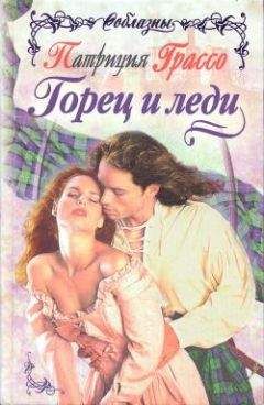 Патриция Грассо - Горец и леди
