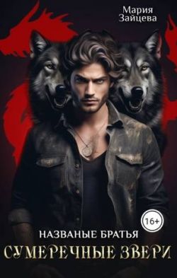 Названые братья. Сумеречные звери - Мария Зайцева
