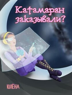 Катамаран заказывали? (СИ) - Юлёна