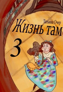 Жизнь Там. Книга 3 - Татьяна Очер