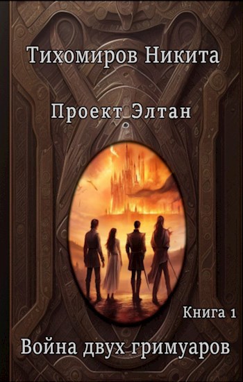 Война двух гримуаров - Тихомиров Никита