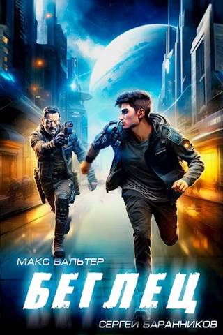 Беглец - Макс Вальтер